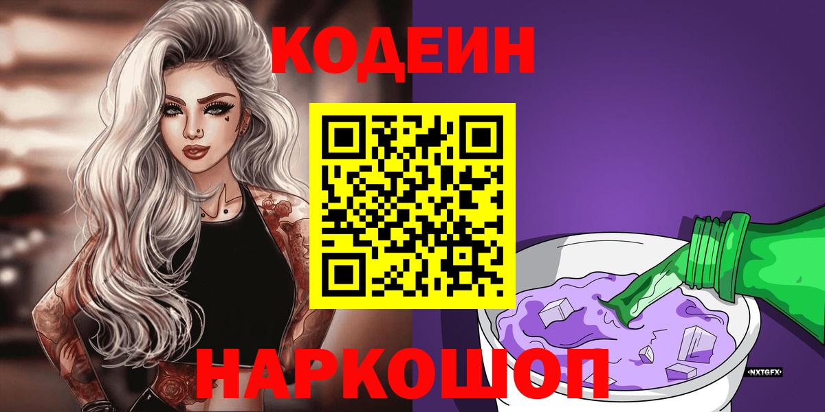 Codein напиток Lean (лин) Волоколамск