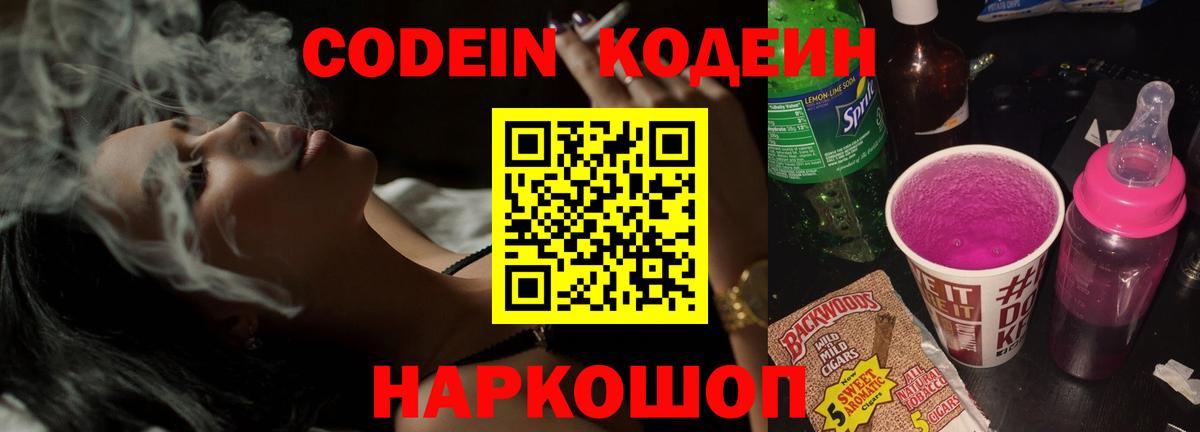 Кодеиновый сироп Lean Purple Drank  Вход с VPN  Волоколамск  Codein Purple Drank 